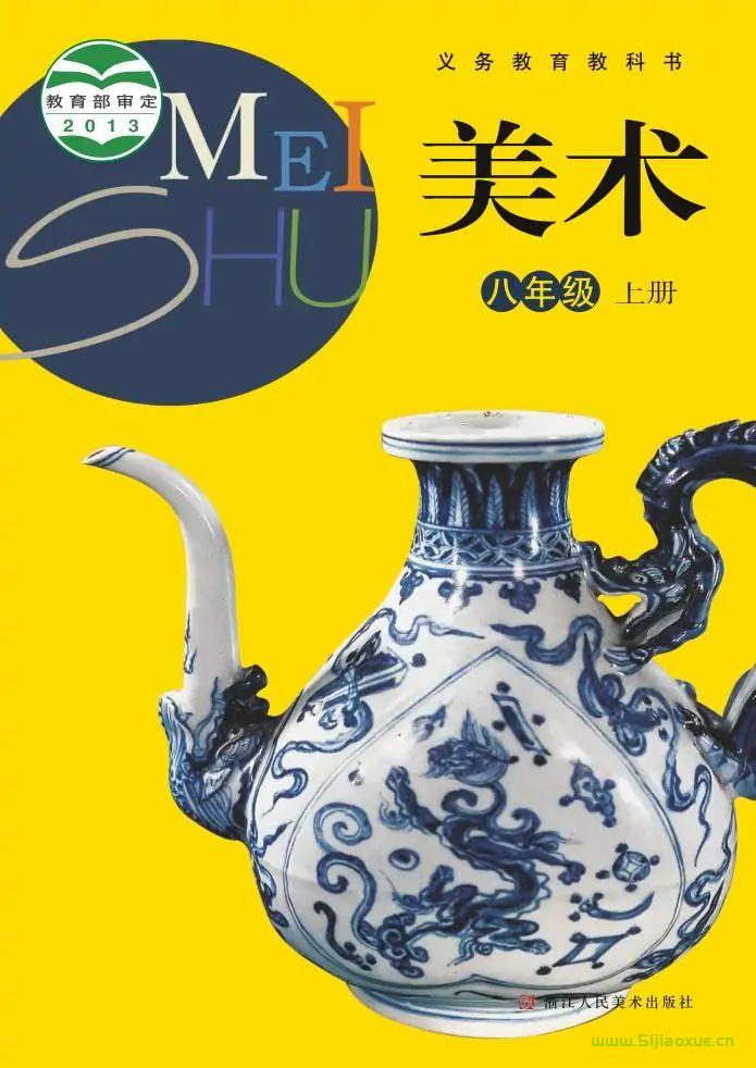 浙人美版初中美術(shù)八年級(jí)上冊(cè)電子課本教材(義務(wù)教育教科書(shū))  第1張