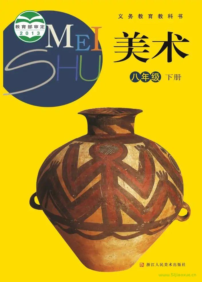 浙人美版初中美術(shù)八年級(jí)下冊(cè)電子課本教材(義務(wù)教育教科書(shū))  第1張