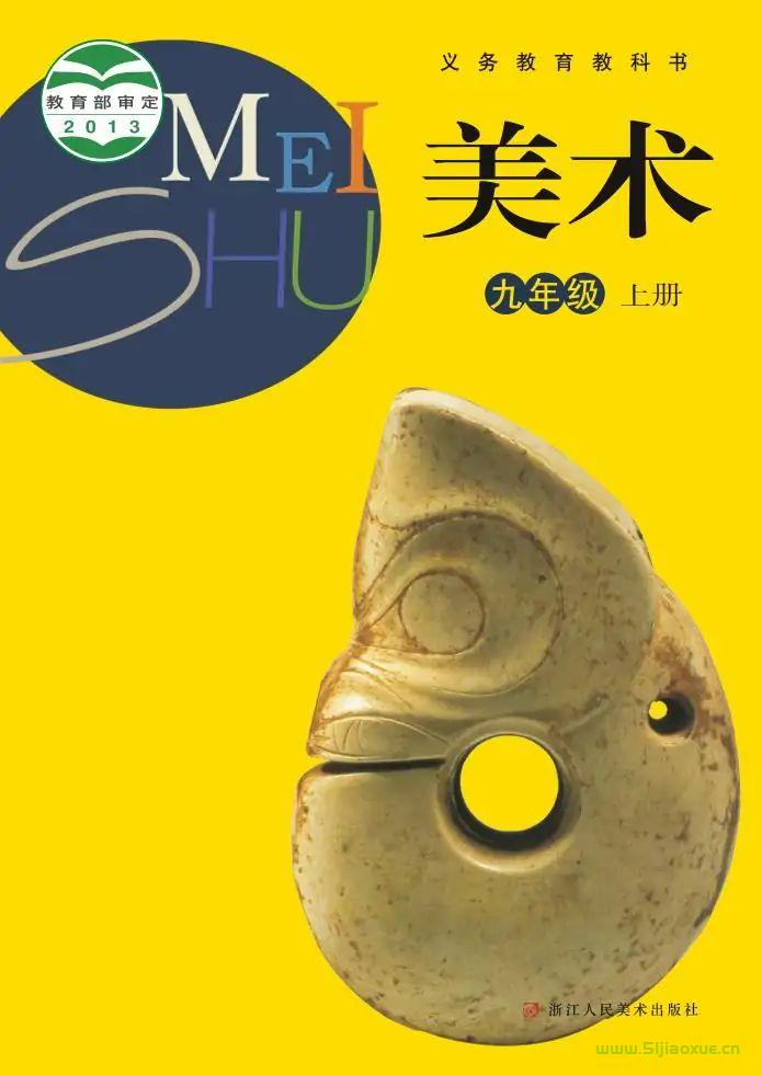 浙人美版初中美術(shù)九年級上冊電子課本教材(義務(wù)教育教科書)  第1張