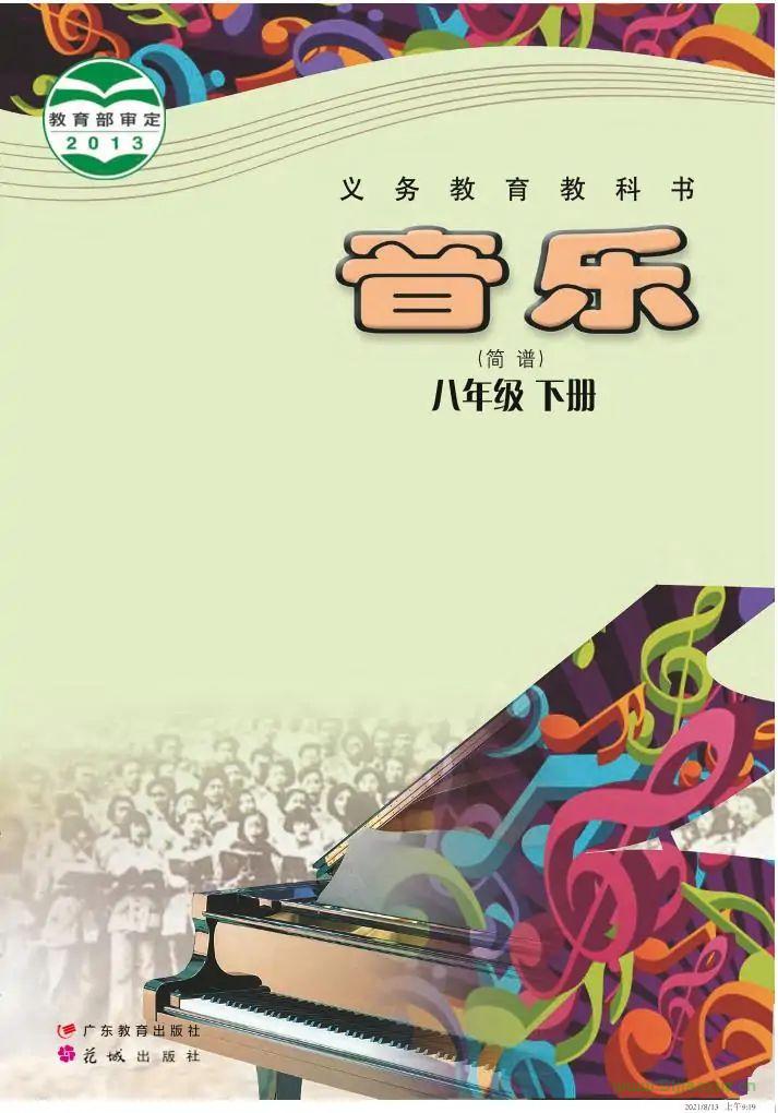 粵教版初中音樂八年級下冊電子課本教材(簡譜版)(義務教育教科書）  第1張