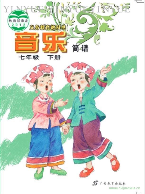 桂教版初中音樂七年級下冊電子課本教材(簡譜版)(義務(wù)教育教科書）  第1張