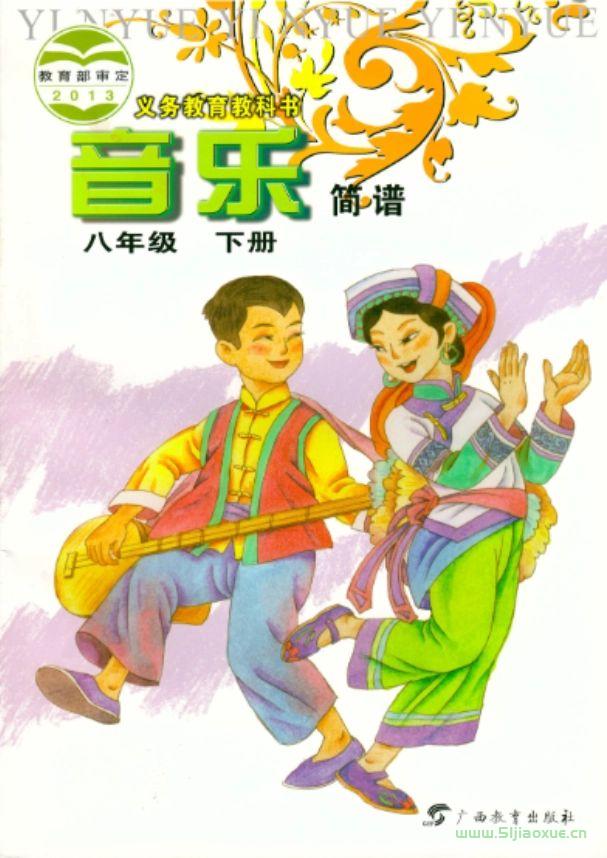 桂教版初中音樂八年級下冊電子課本教材(簡譜版)(義務(wù)教育教科書）  第1張