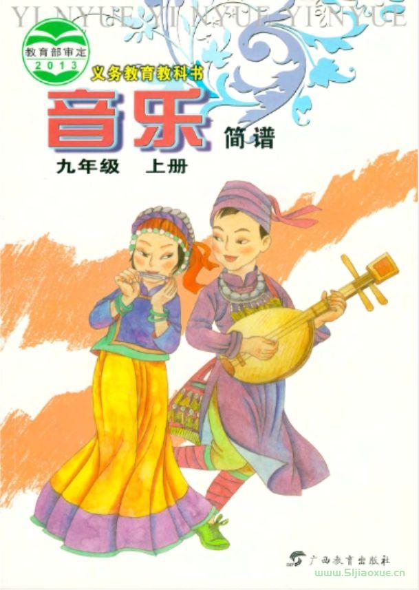 桂教版初中音樂(lè)九年級(jí)上冊(cè)電子課本教材(簡(jiǎn)譜版)(義務(wù)教育教科書(shū)）  第1張
