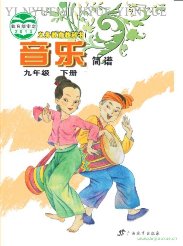 桂教版初中音樂九年級下冊電子課本教材(簡譜版)(義務(wù)教育教科書) 第1張 桂教版初中音樂九年級下冊電子課本教材(簡譜版)(義務(wù)教育教科書) 第1張