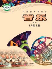 初中音樂電子課本  第34張