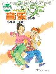 初中音樂電子課本  第45張