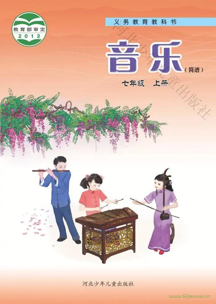 冀少版初中音樂七年級上冊電子課本教材(簡譜版)(義務教育教科書）  第1張