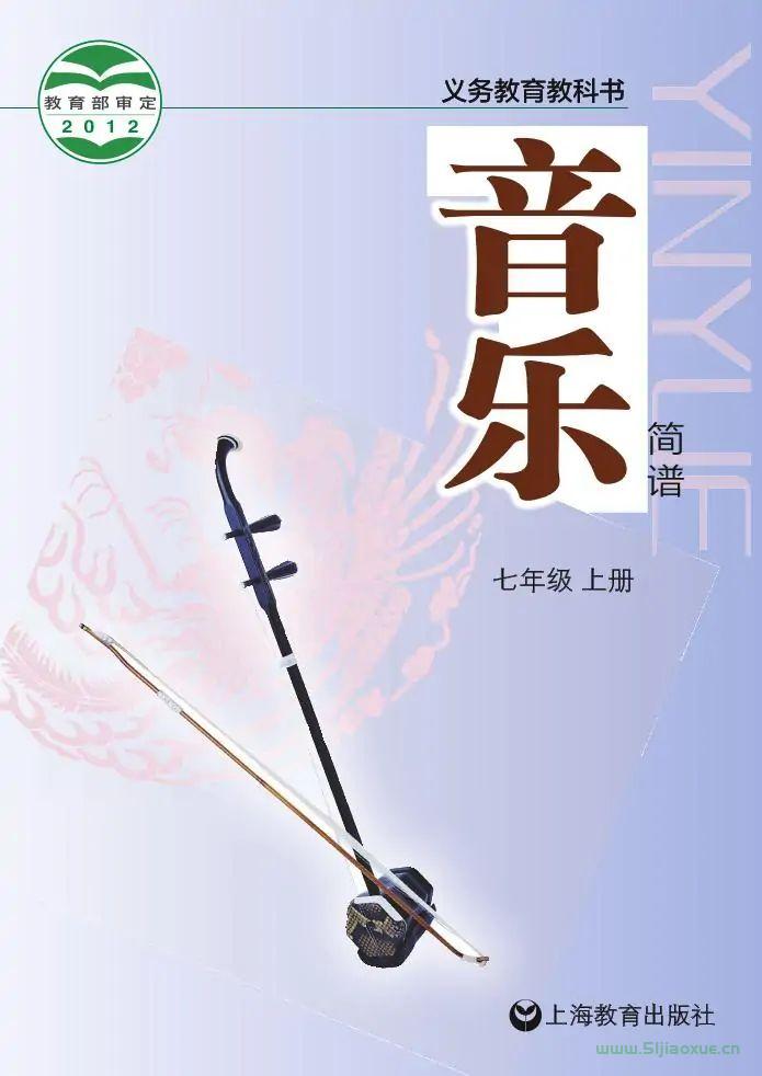 滬教版初中音樂七年級上冊電子課本教材(簡譜版)(義務(wù)教育教科書）  第1張