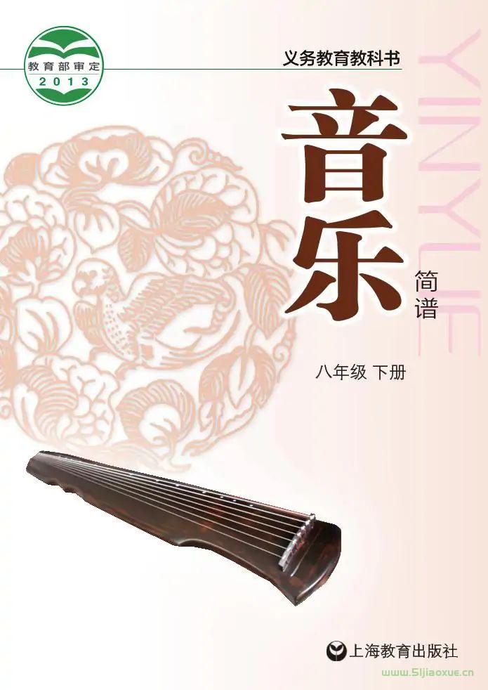 滬教版初中音樂八年級下冊電子課本教材(簡譜版)(義務(wù)教育教科書）  第1張