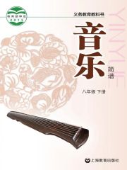 初中音樂電子課本  第61張