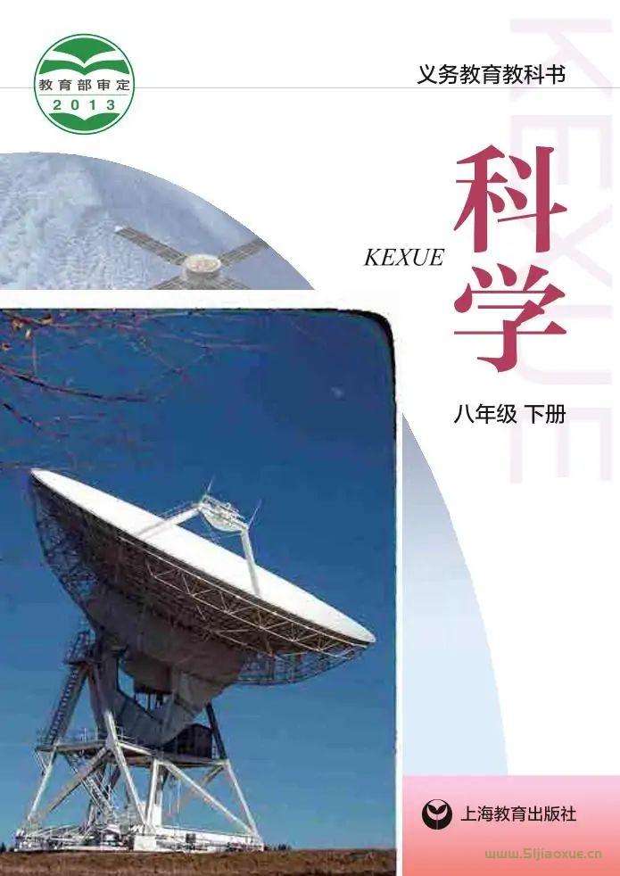 滬教版初中科學(xué)八年級下冊電子課本教材(義務(wù)教育教科書）  第1張