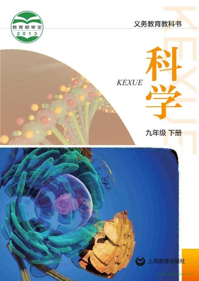 滬教版初中科學(xué)九年級下冊電子課本教材(義務(wù)教育教科書）  第1張