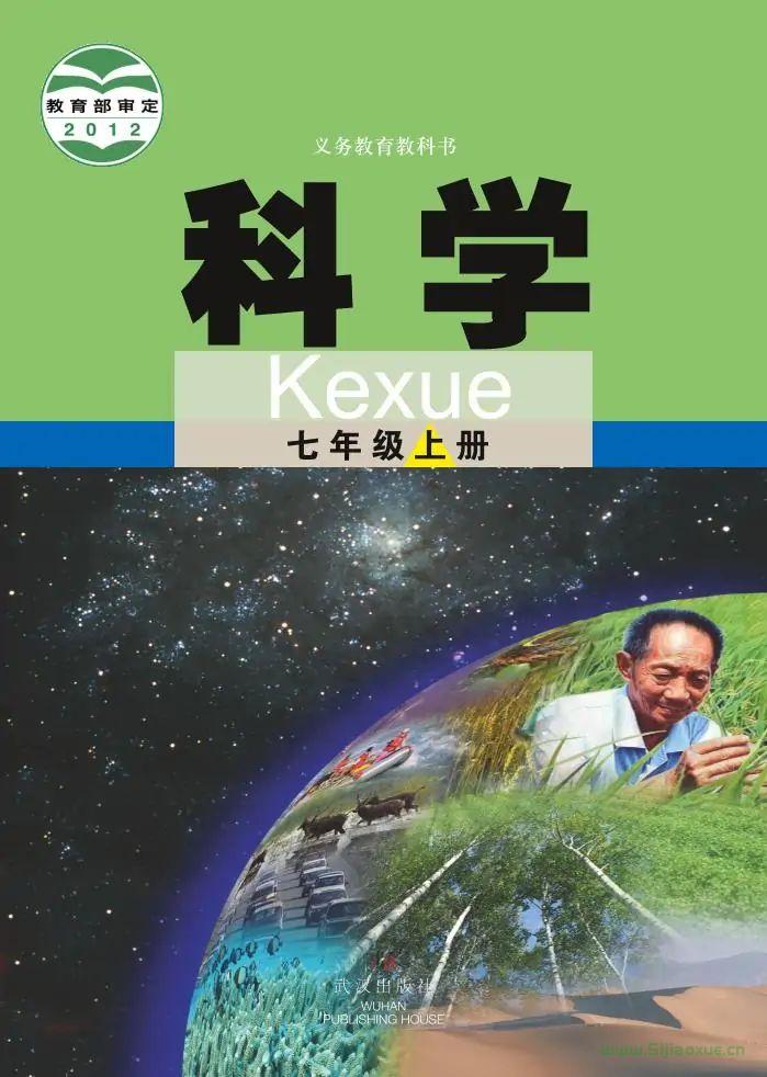 武漢版初中科學(xué)七年級(jí)上冊(cè)電子課本教材(義務(wù)教育教科書) 第1張 武漢版初中科學(xué)七年級(jí)上冊(cè)電子課本教材(義務(wù)教育教科書) 第1張