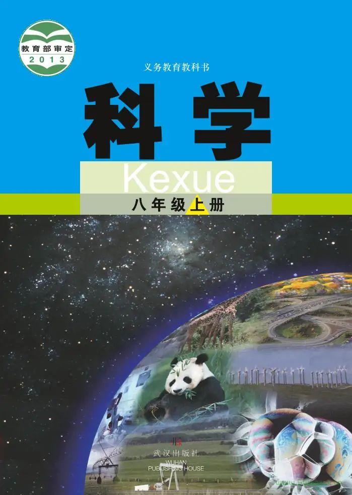 武漢版初中科學八年級上冊電子課本教材(義務教育教科書）  第1張