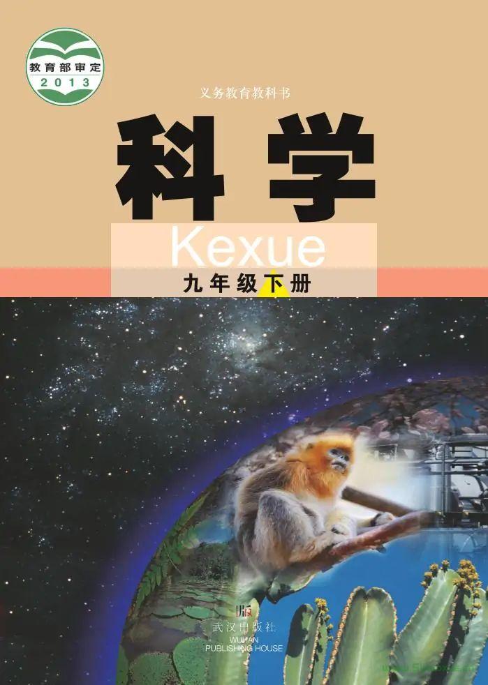 武漢版初中科學(xué)九年級下冊電子課本教材(義務(wù)教育教科書) 第1張 武漢版初中科學(xué)九年級下冊電子課本教材(義務(wù)教育教科書) 第1張