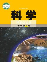 初中科學(xué)電子課本導(dǎo)航  第20張