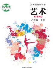 初中藝術(shù)電子課本  第10張