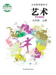 初中藝術(shù)電子課本  第11張