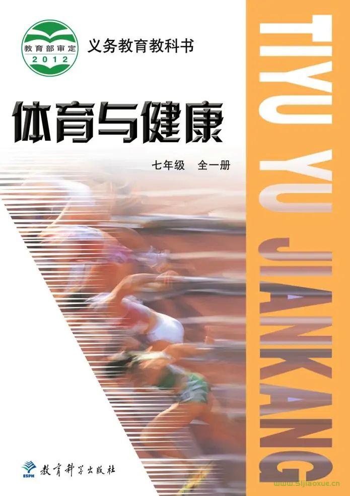 教科版初中體育七年級全一冊電子課本教材(義務(wù)教育教科書)  第1張