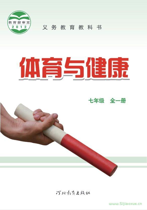 冀教版初中體育七年級全一冊電子課本教材(義務教育教科書)  第1張