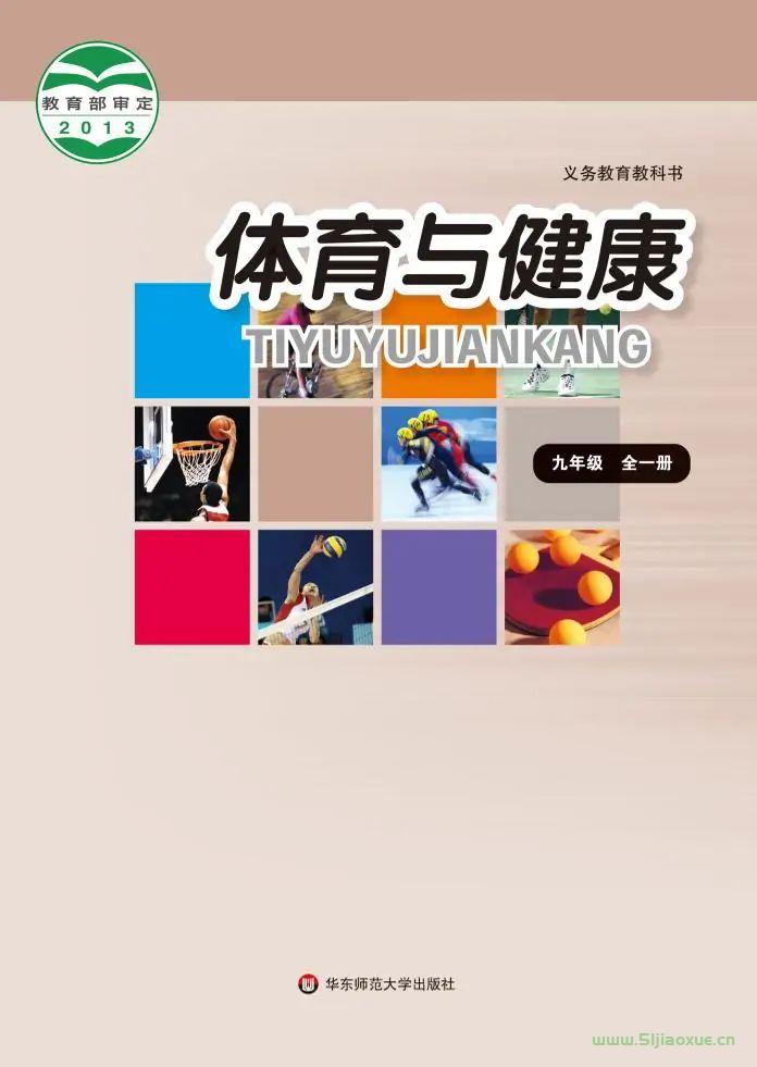 華師大版初中體育九年級(jí)全一冊(cè)電子課本教材(義務(wù)教育教科書)  第1張