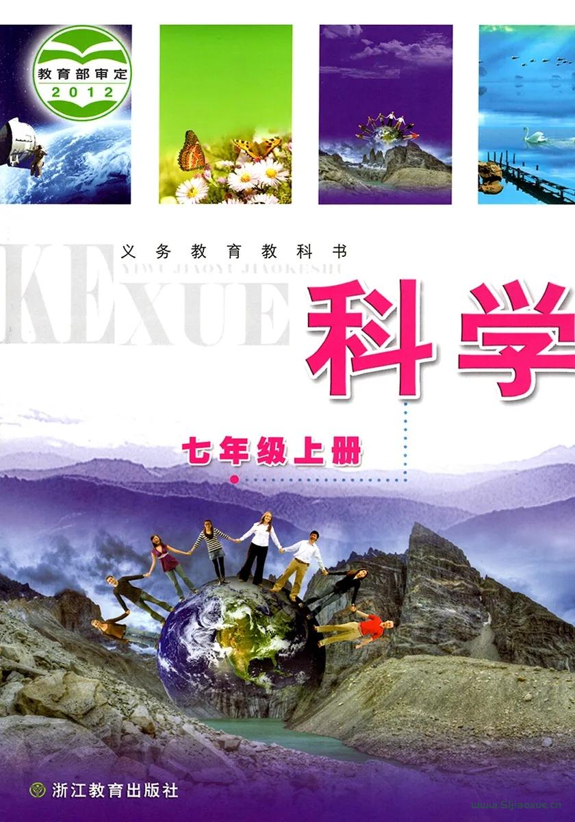 浙教版初中科學(xué)七年級(jí)上冊(cè)電子課本教材(義務(wù)教育教科書(shū))  第1張