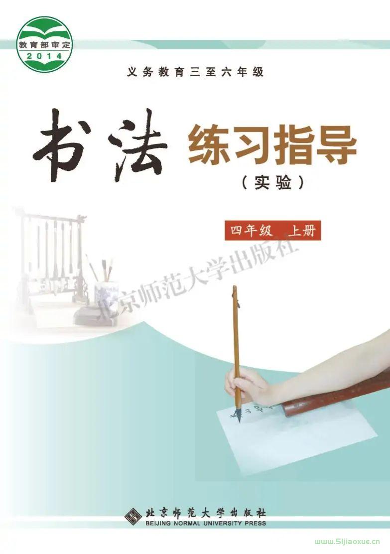 北師大版書法練習(xí)指導(dǎo)四年級上冊電子課本  第1張