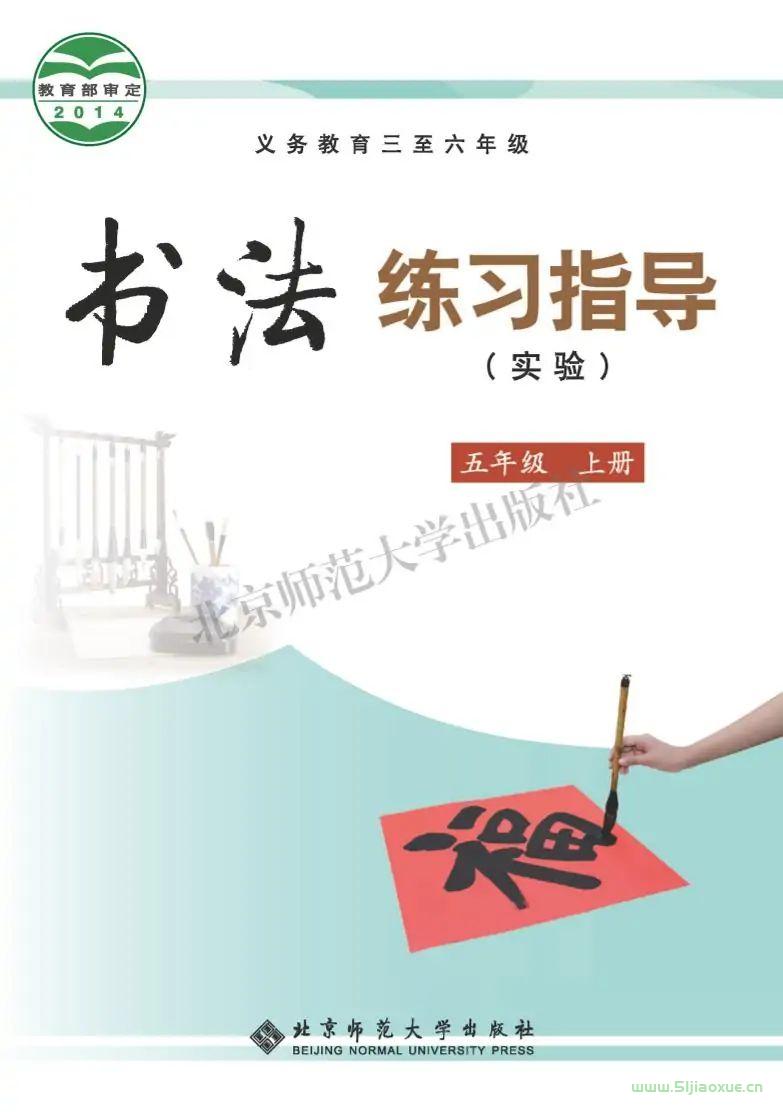 北師大版書法練習(xí)指導(dǎo)五年級(jí)上冊(cè)電子課本  第1張
