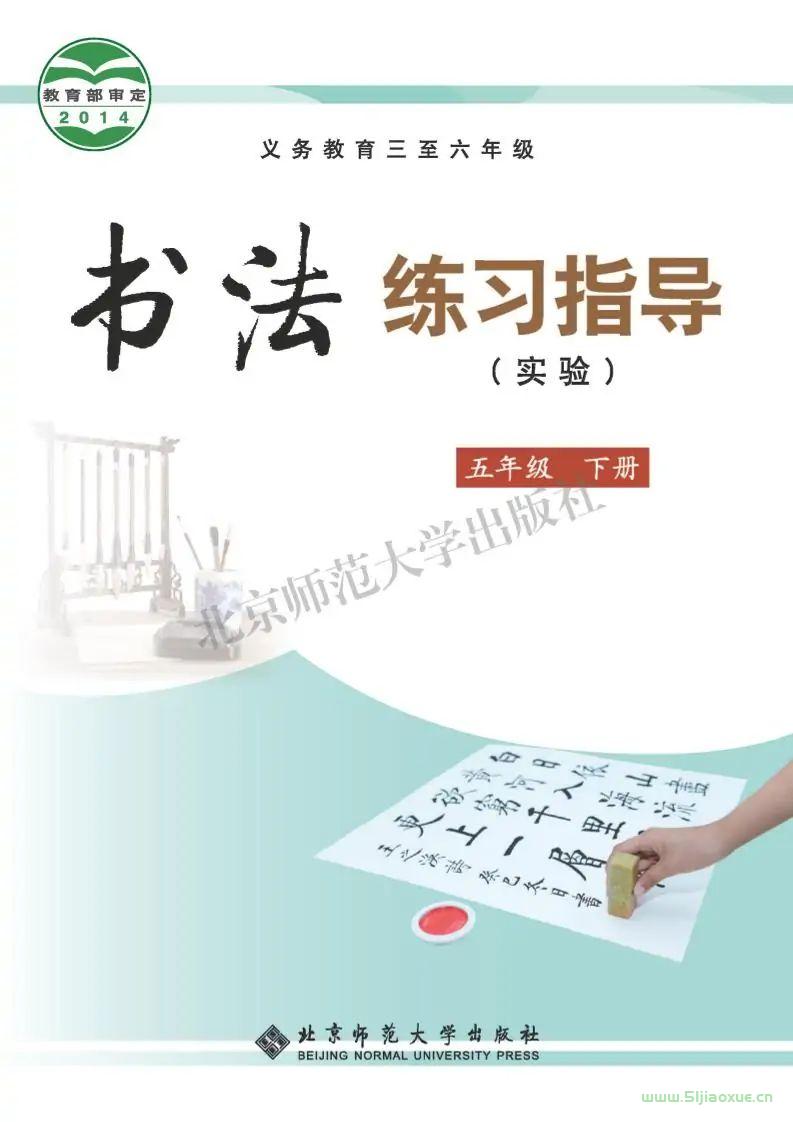北師大版書法練習(xí)指導(dǎo)五年級(jí)下冊(cè)電子課本  第1張