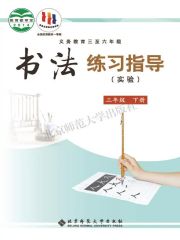 小學(xué)書法電子課本導(dǎo)航  第2張