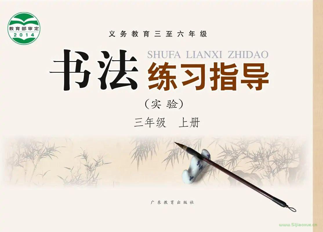 粵教版書法練習指導四年級上冊電子課本  第1張
