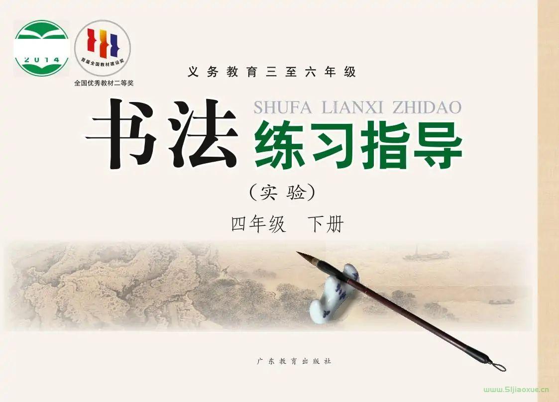 粵教版書法練習(xí)指導(dǎo)四年級下冊電子課本 第1張 粵教版書法練習(xí)指導(dǎo)四年級下冊電子課本 第1張