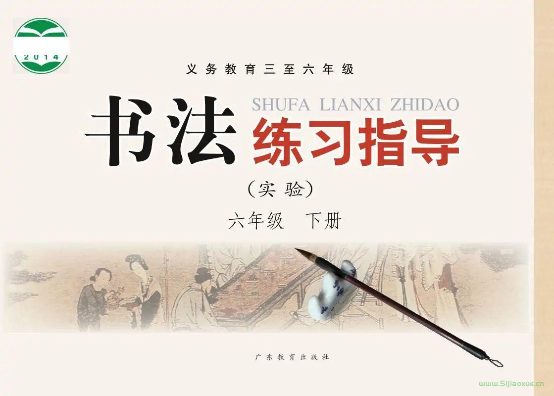 粵教版書法練習(xí)指導(dǎo)六年級(jí)下冊(cè)電子課本 第1張 粵教版書法練習(xí)指導(dǎo)六年級(jí)下冊(cè)電子課本 第1張