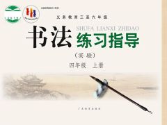 小學(xué)書法電子課本導(dǎo)航  第11張