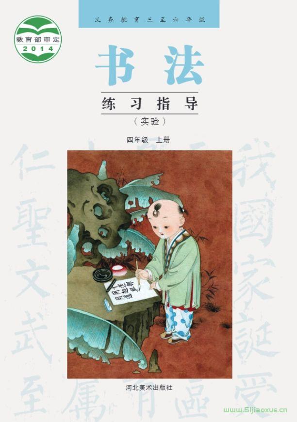 冀美版書法練習(xí)指導(dǎo)四年級上冊電子課本 第1張 冀美版書法練習(xí)指導(dǎo)四年級上冊電子課本 第1張