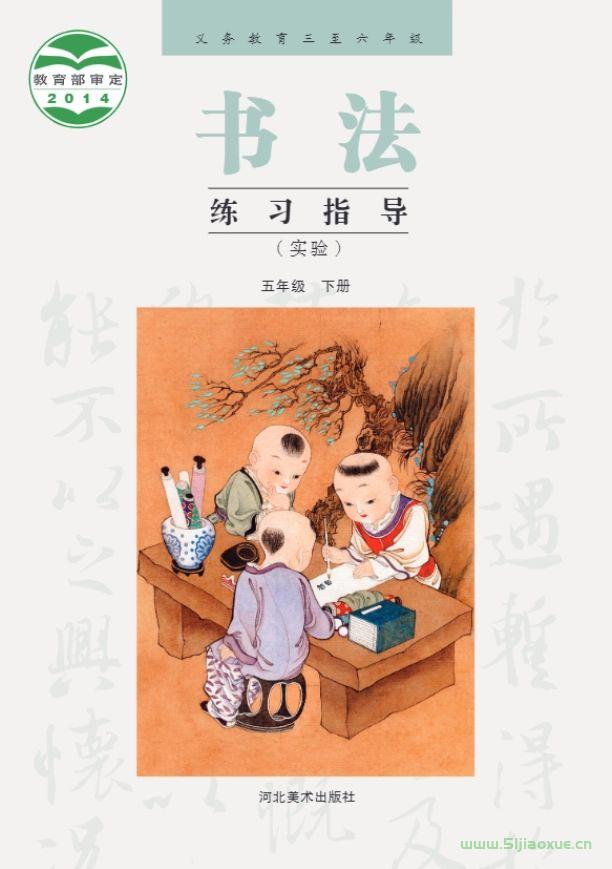 冀美版書法練習(xí)指導(dǎo)五年級(jí)下冊(cè)電子課本  第1張
