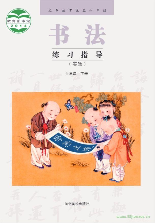 冀美版書法練習(xí)指導(dǎo)六年級下冊電子課本 第1張 冀美版書法練習(xí)指導(dǎo)六年級下冊電子課本 第1張