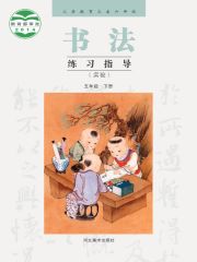 小學(xué)書法電子課本導(dǎo)航  第22張