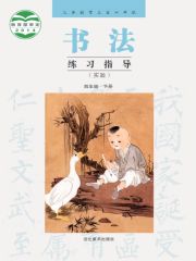 小學(xué)書法電子課本導(dǎo)航  第20張