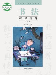 小學(xué)書法電子課本導(dǎo)航  第21張