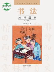 小學(xué)書法電子課本導(dǎo)航  第18張