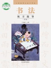 小學(xué)書法電子課本導(dǎo)航  第17張