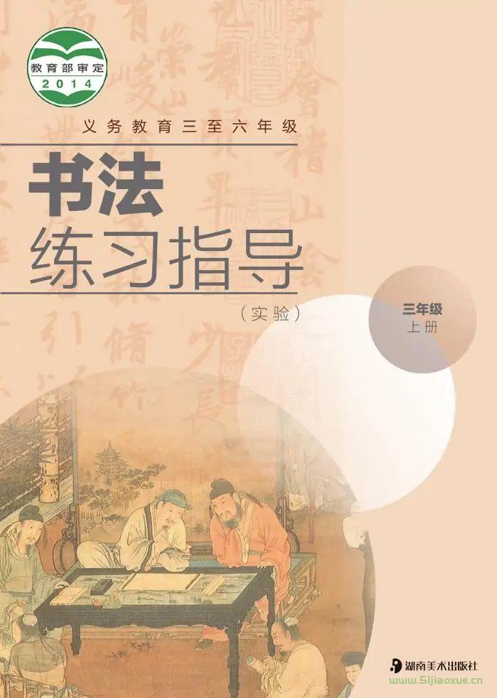 湘美版書法練習(xí)指導(dǎo)(指導(dǎo))三年級上冊電子課本  第1張