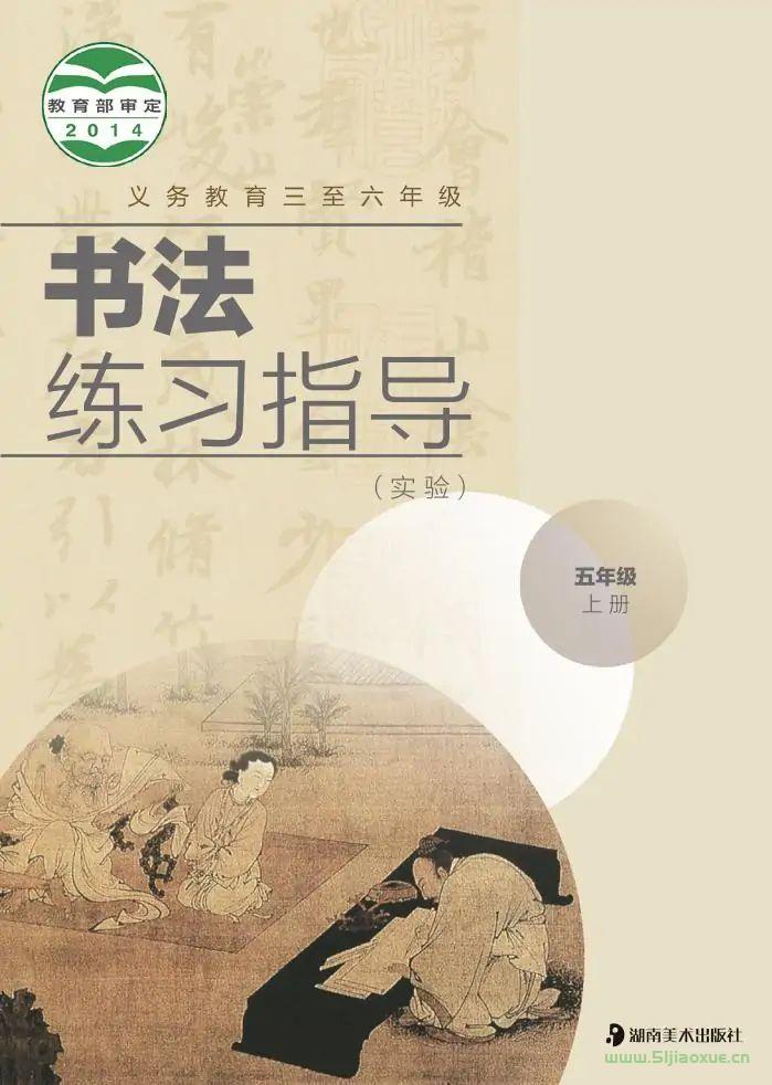 湘美版書法練習(xí)指導(dǎo)(指導(dǎo))五年級(jí)上冊(cè)電子課本  第1張