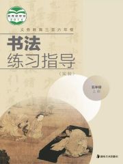 小學(xué)書法電子課本導(dǎo)航  第29張
