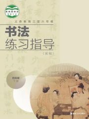 小學(xué)書法電子課本導(dǎo)航  第28張