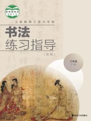 小學(xué)書法電子課本導(dǎo)航  第32張