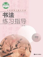 小學(xué)書法電子課本導(dǎo)航  第27張