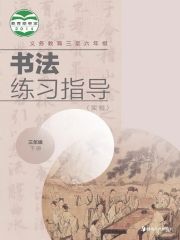 小學(xué)書法電子課本導(dǎo)航  第26張