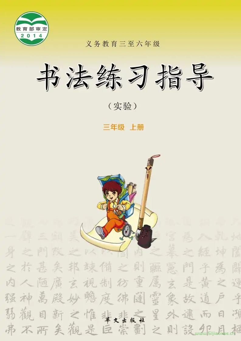 華文社版書(shū)法練習(xí)指導(dǎo)(指導(dǎo))三年級(jí)上冊(cè)電子課本  第1張